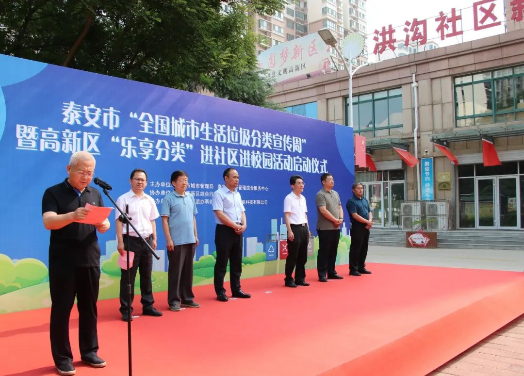 泰安市“全國城市生活垃圾分類宣傳周”活動啟動儀式在高新區(qū)舉行